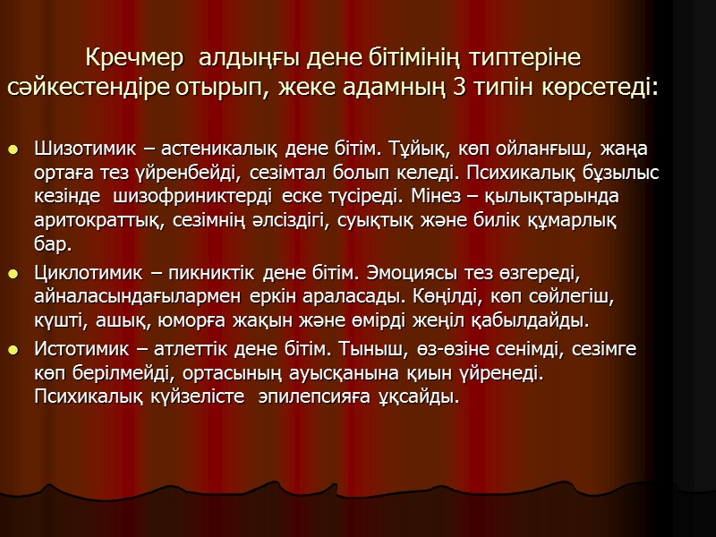 Кречмер  алдыңғы дене бітімінің типтеріне сәйкестендіре отырып, жеке адамның 3 типін көрсетеді: Шизотимик